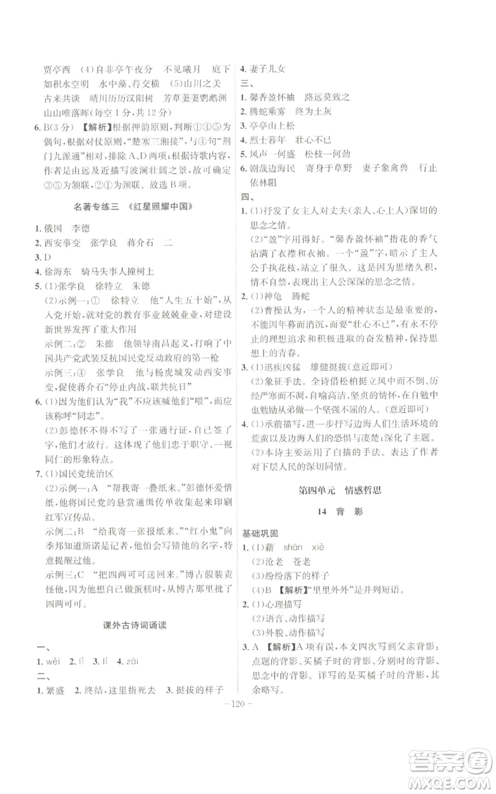 安徽師范大學(xué)出版社2022秋季課時(shí)A計(jì)劃八年級上冊語文人教版參考答案