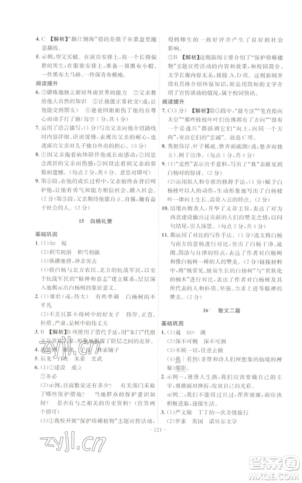 安徽師范大學(xué)出版社2022秋季課時(shí)A計(jì)劃八年級上冊語文人教版參考答案