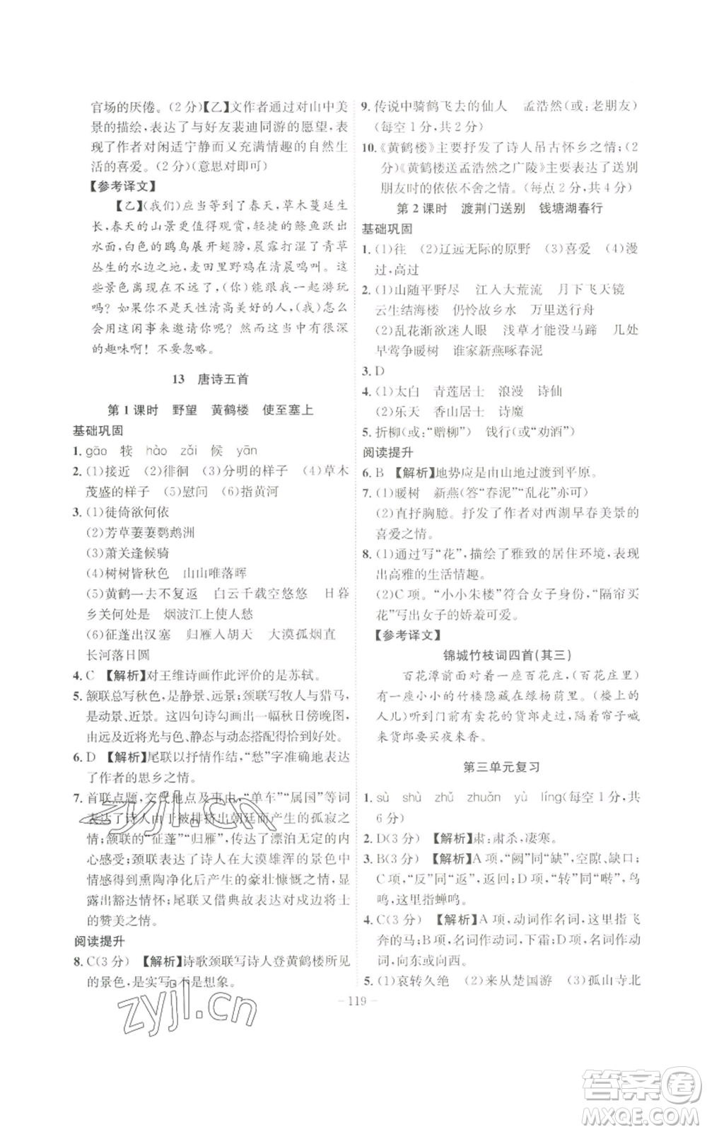 安徽師范大學(xué)出版社2022秋季課時(shí)A計(jì)劃八年級上冊語文人教版參考答案