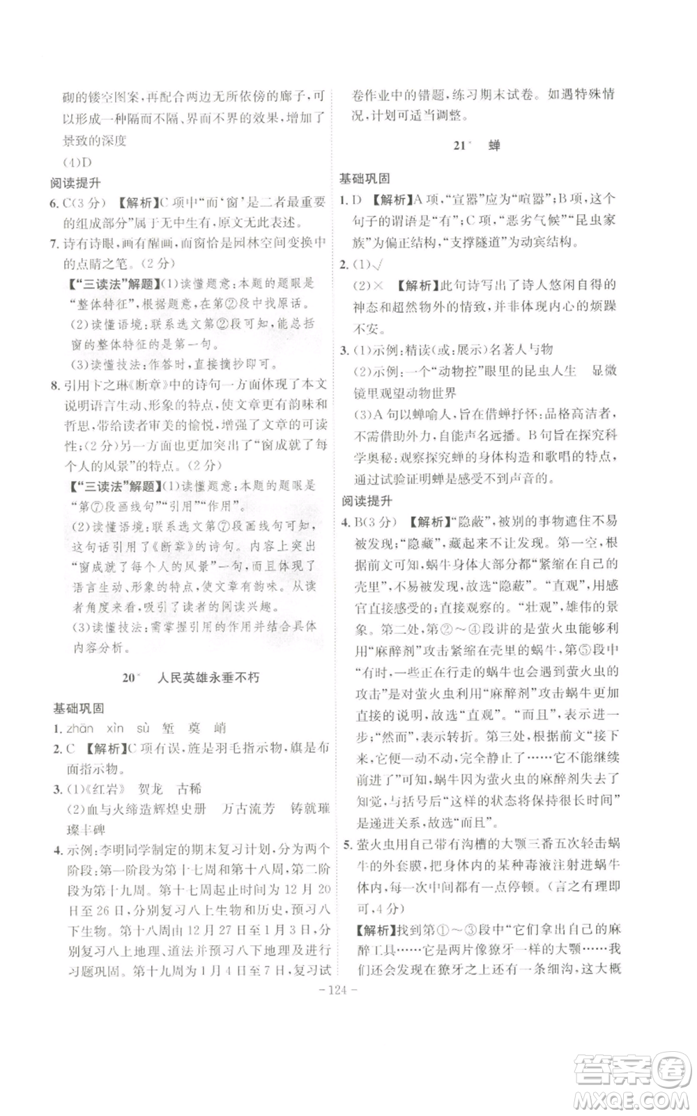 安徽師范大學(xué)出版社2022秋季課時(shí)A計(jì)劃八年級上冊語文人教版參考答案