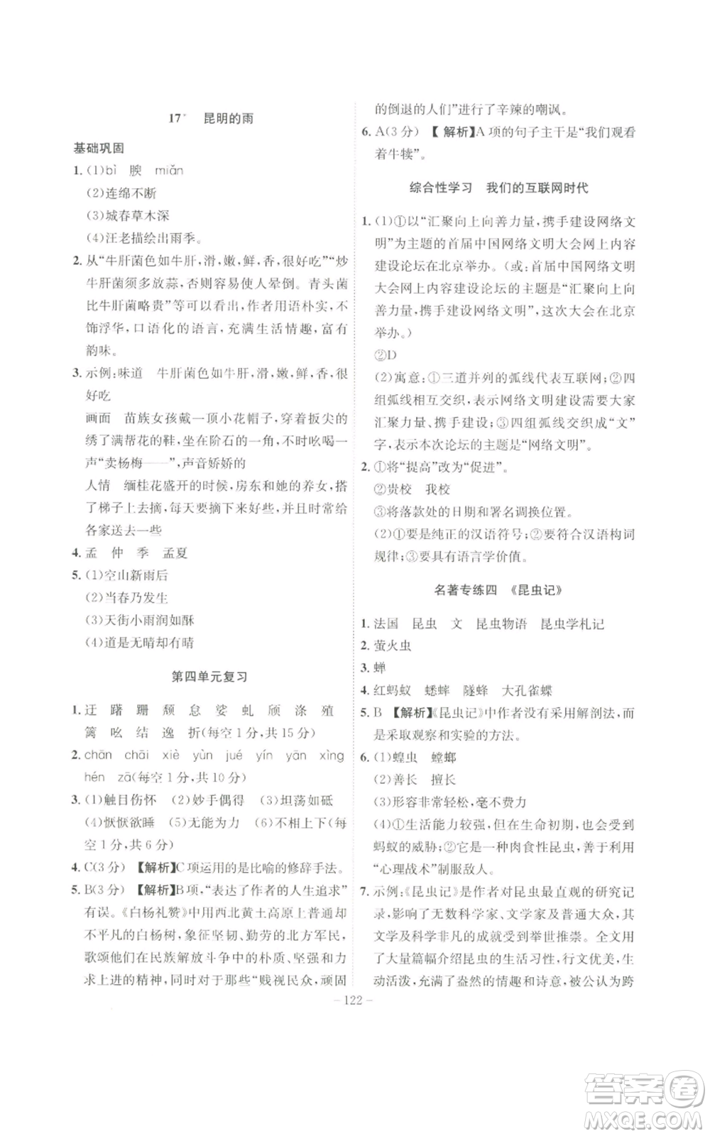 安徽師范大學(xué)出版社2022秋季課時(shí)A計(jì)劃八年級上冊語文人教版參考答案