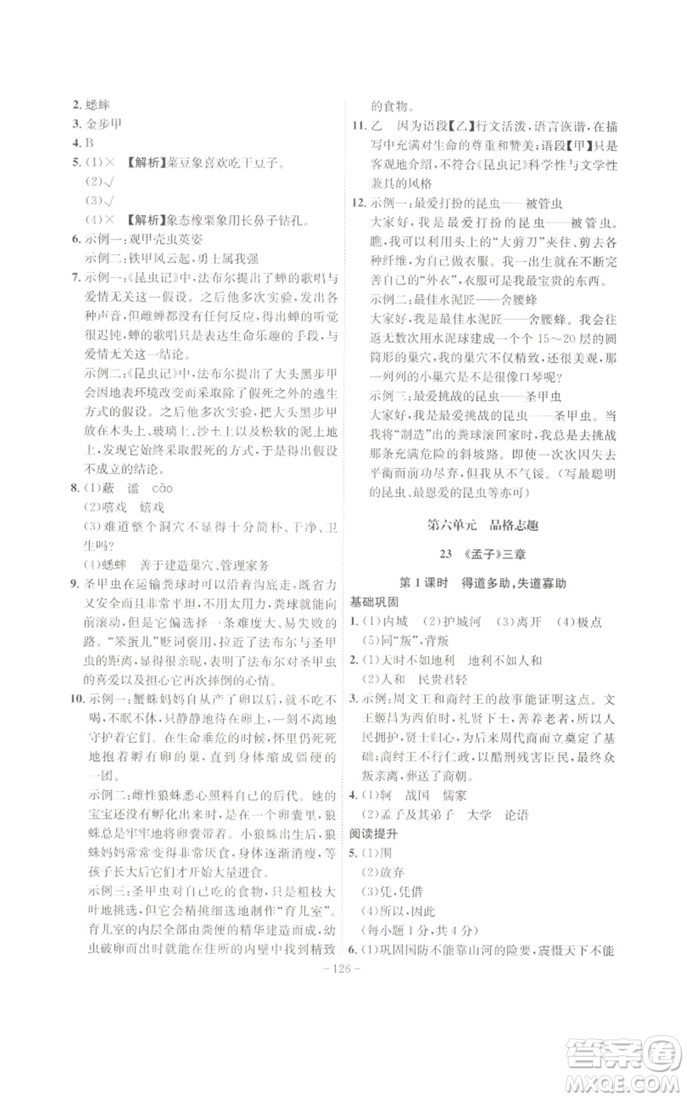 安徽師范大學(xué)出版社2022秋季課時(shí)A計(jì)劃八年級上冊語文人教版參考答案