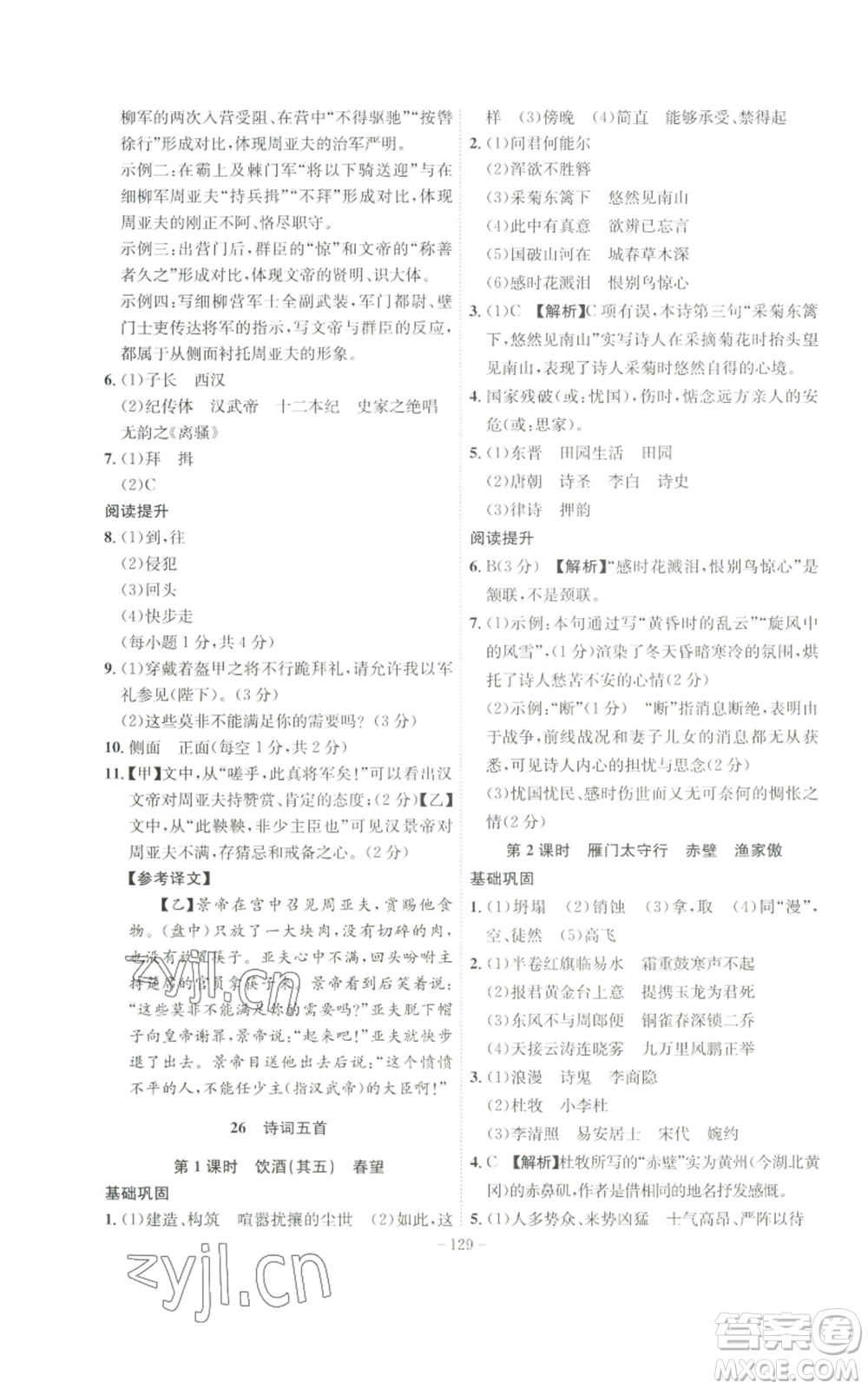 安徽師范大學(xué)出版社2022秋季課時(shí)A計(jì)劃八年級上冊語文人教版參考答案