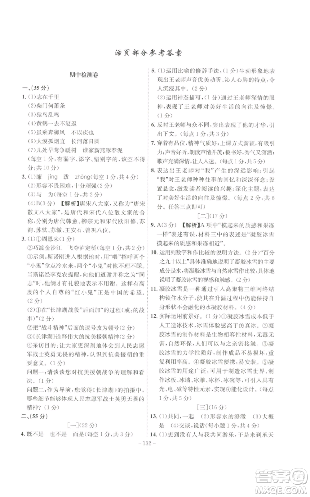 安徽師范大學(xué)出版社2022秋季課時(shí)A計(jì)劃八年級上冊語文人教版參考答案