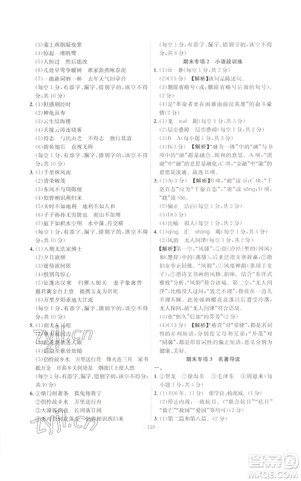 安徽師范大學(xué)出版社2022秋季課時(shí)A計(jì)劃八年級上冊語文人教版參考答案