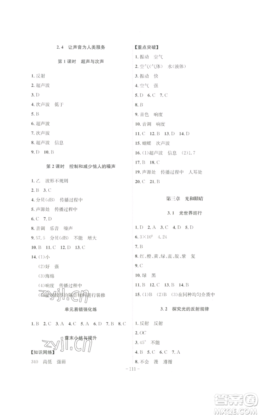 安徽師范大學(xué)出版社2022秋季課時(shí)A計(jì)劃八年級(jí)上冊(cè)物理滬粵版參考答案