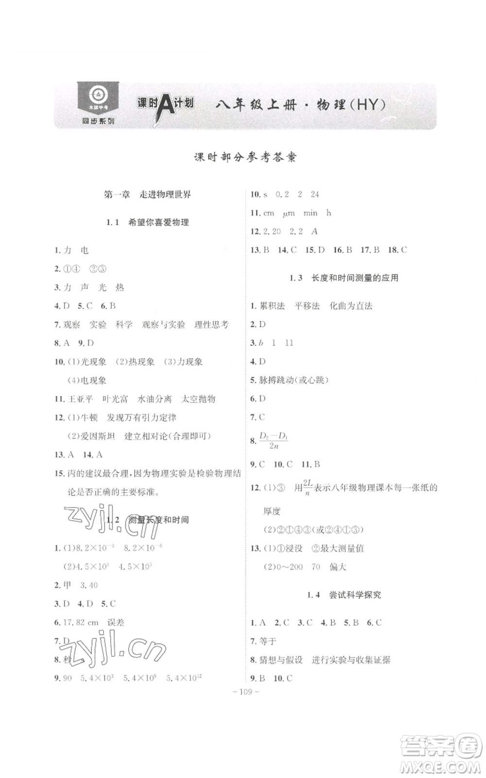 安徽師范大學(xué)出版社2022秋季課時(shí)A計(jì)劃八年級(jí)上冊(cè)物理滬粵版參考答案