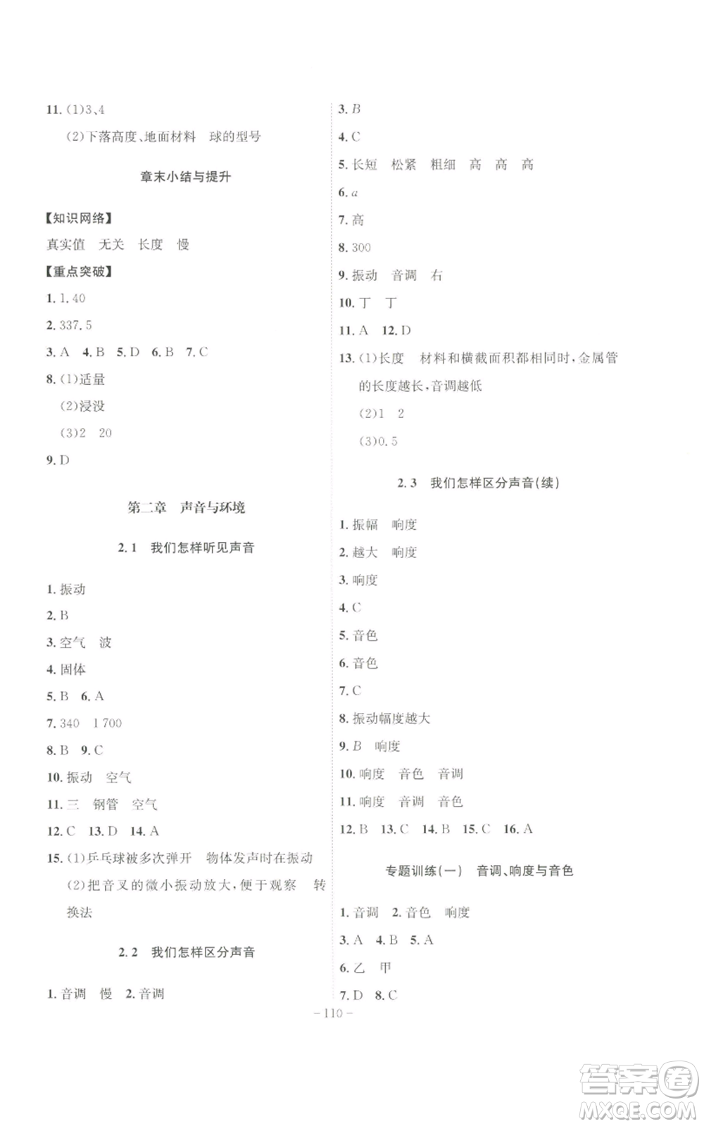 安徽師范大學(xué)出版社2022秋季課時(shí)A計(jì)劃八年級(jí)上冊(cè)物理滬粵版參考答案