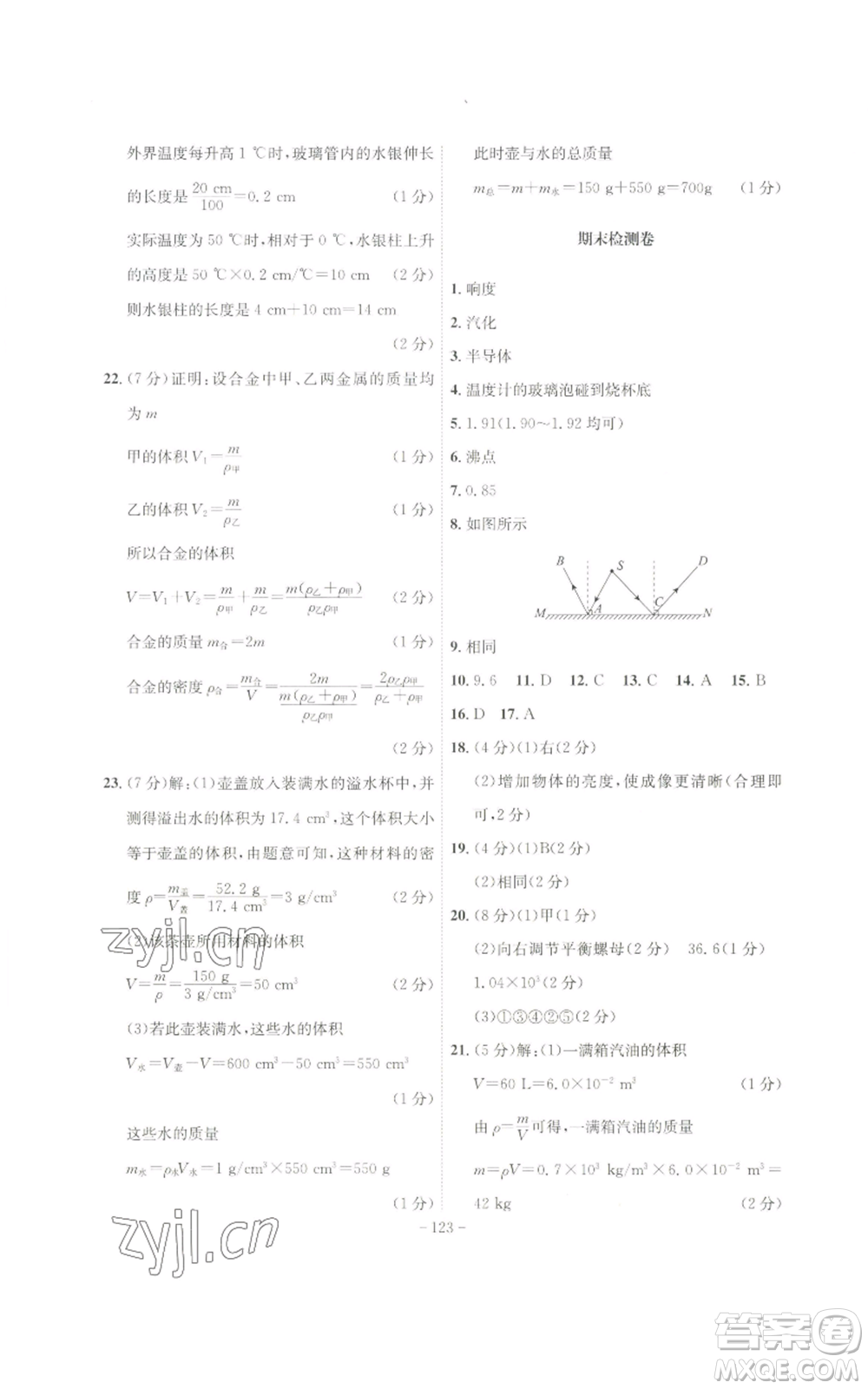 安徽師范大學(xué)出版社2022秋季課時(shí)A計(jì)劃八年級(jí)上冊(cè)物理滬粵版參考答案