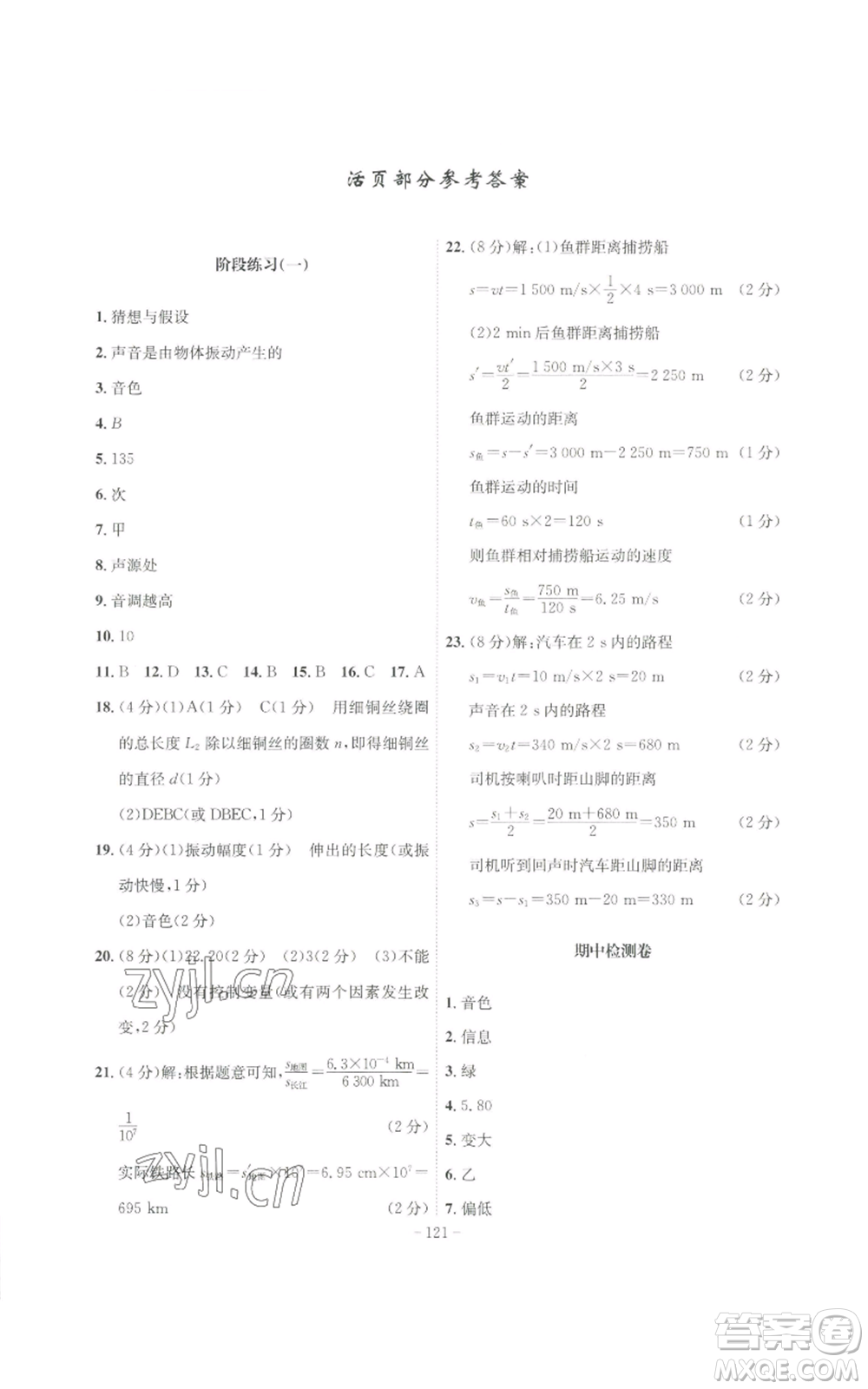 安徽師范大學(xué)出版社2022秋季課時(shí)A計(jì)劃八年級(jí)上冊(cè)物理滬粵版參考答案