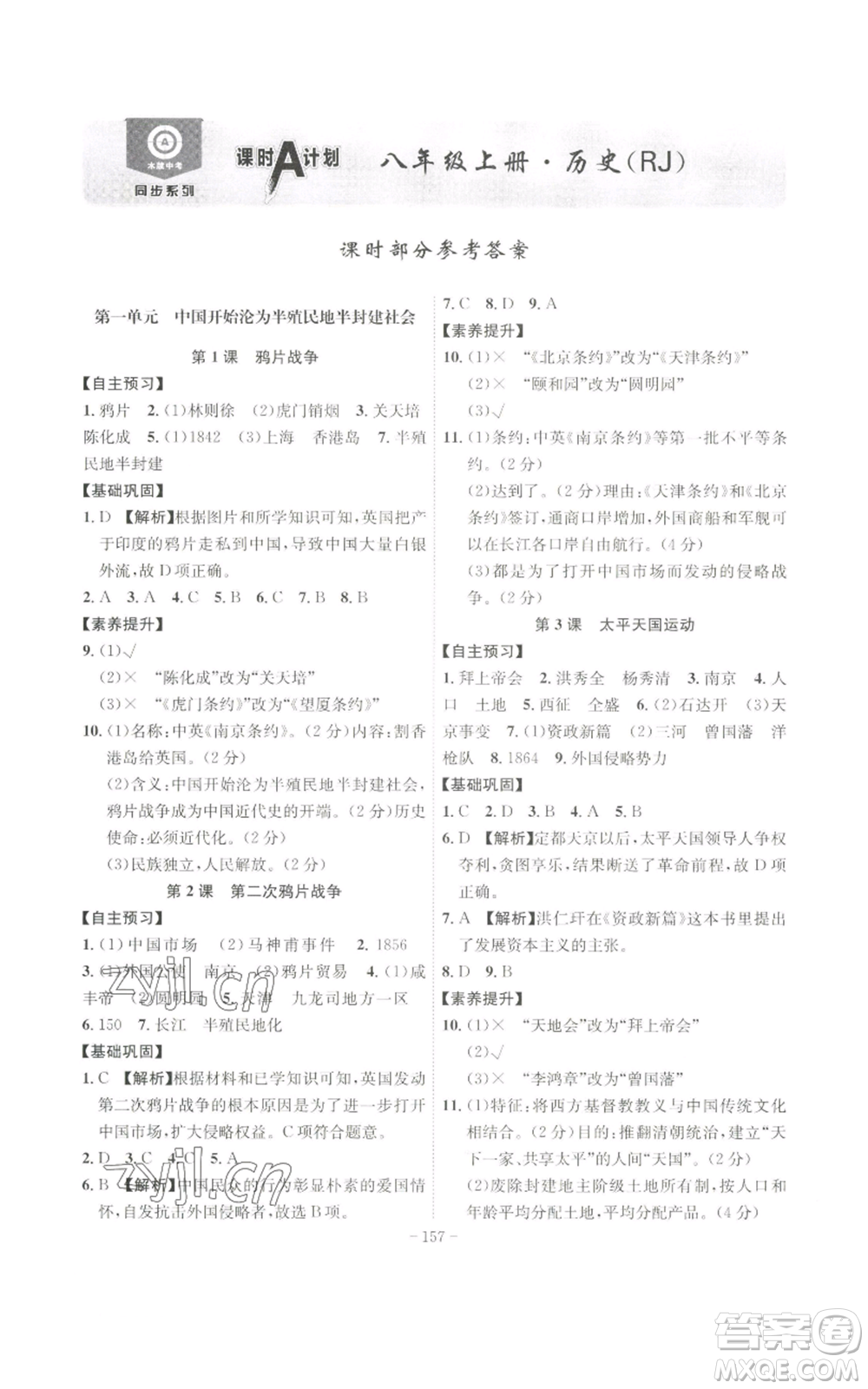 安徽師范大學(xué)出版社2022秋季課時A計劃八年級上冊歷史人教版參考答案