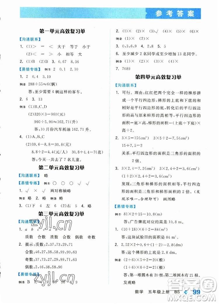 開明出版社2022全品學(xué)練考數(shù)學(xué)五年級上冊北師版答案