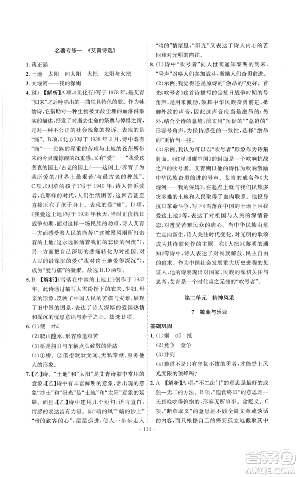 安徽師范大學(xué)出版社2022秋季課時(shí)A計(jì)劃九年級上冊語文人教版參考答案