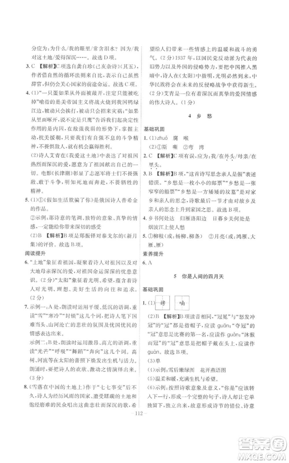 安徽師范大學(xué)出版社2022秋季課時(shí)A計(jì)劃九年級上冊語文人教版參考答案