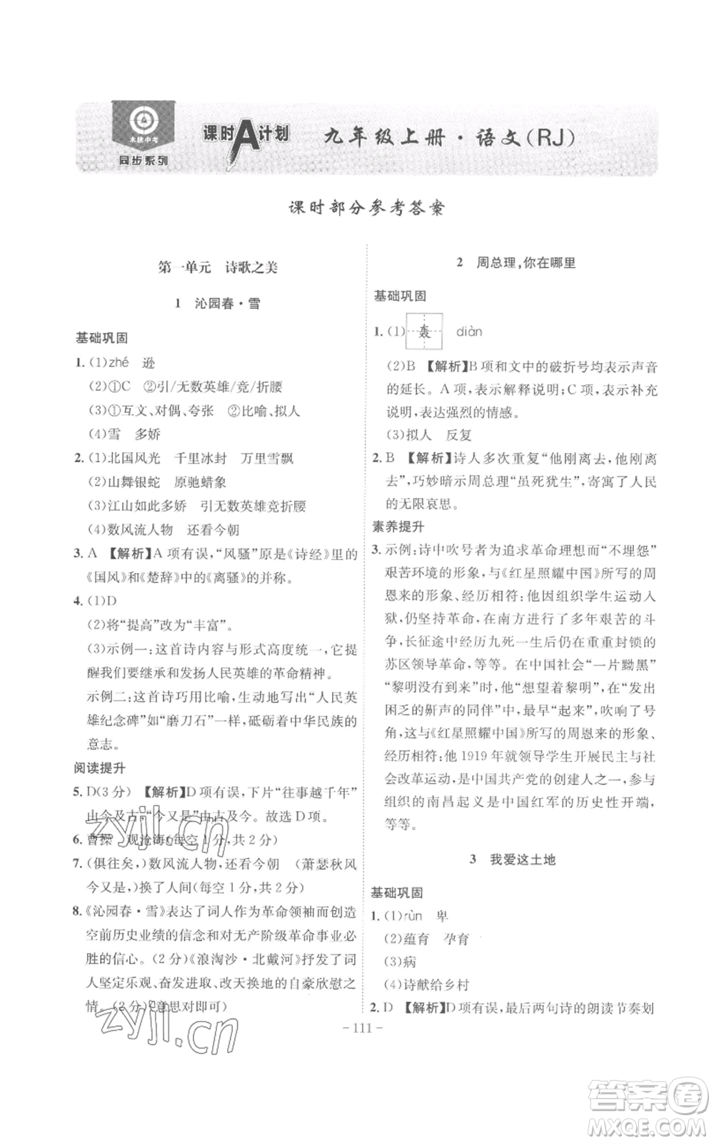 安徽師范大學(xué)出版社2022秋季課時(shí)A計(jì)劃九年級上冊語文人教版參考答案