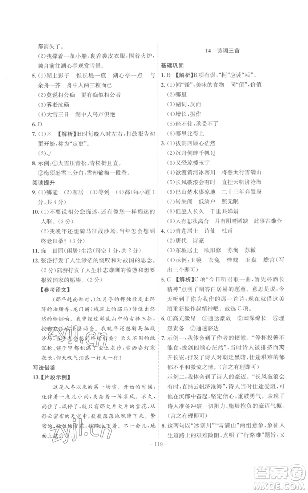 安徽師范大學(xué)出版社2022秋季課時(shí)A計(jì)劃九年級上冊語文人教版參考答案