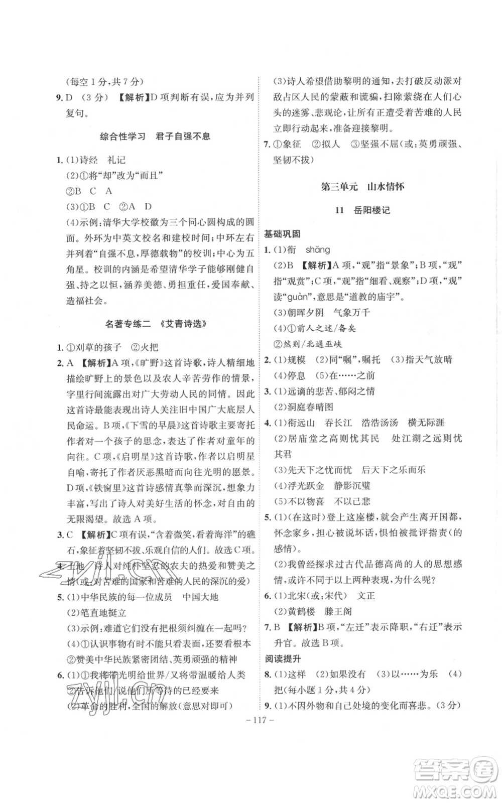 安徽師范大學(xué)出版社2022秋季課時(shí)A計(jì)劃九年級上冊語文人教版參考答案