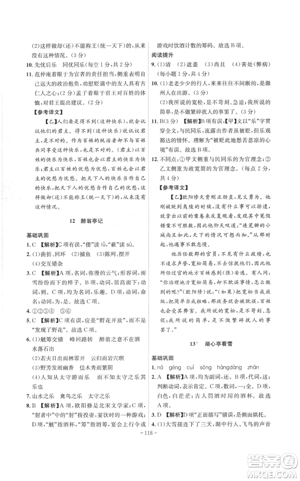 安徽師范大學(xué)出版社2022秋季課時(shí)A計(jì)劃九年級上冊語文人教版參考答案