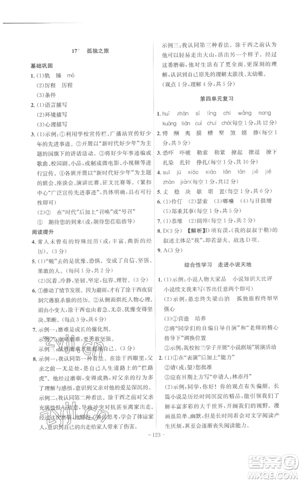 安徽師范大學(xué)出版社2022秋季課時(shí)A計(jì)劃九年級上冊語文人教版參考答案