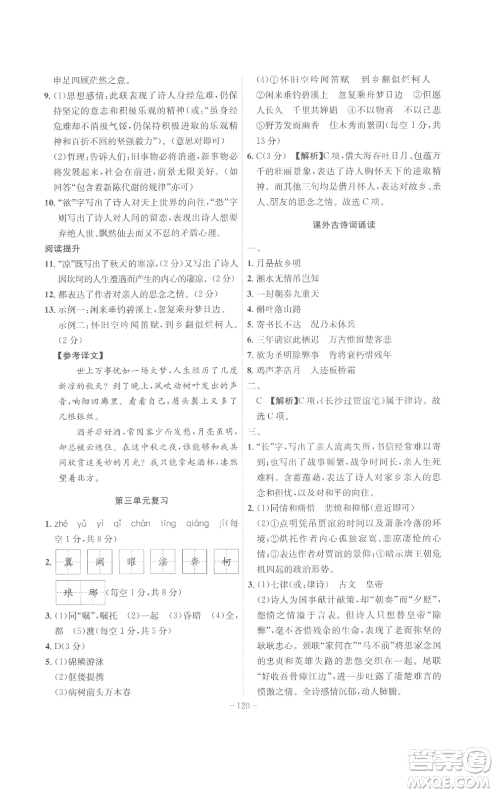 安徽師范大學(xué)出版社2022秋季課時(shí)A計(jì)劃九年級上冊語文人教版參考答案