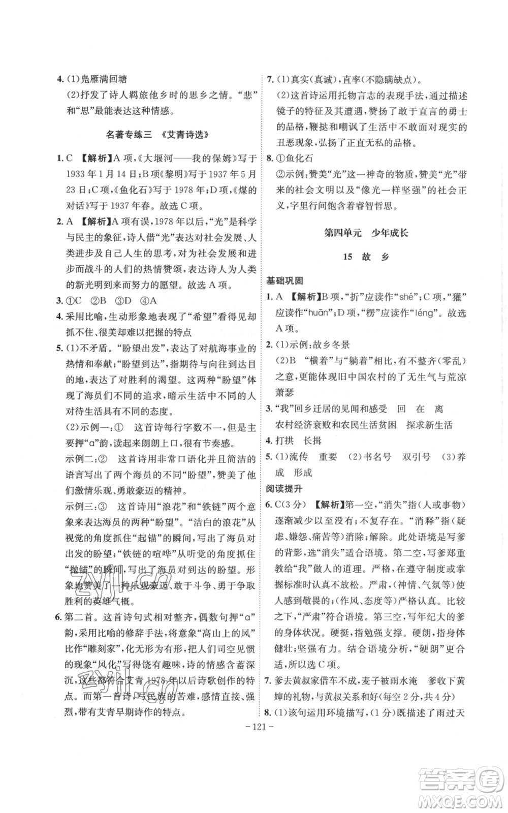 安徽師范大學(xué)出版社2022秋季課時(shí)A計(jì)劃九年級上冊語文人教版參考答案