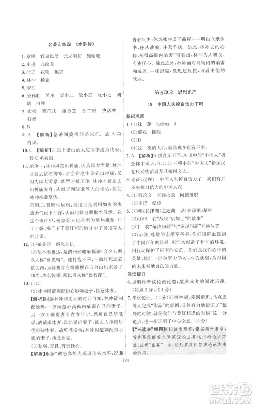 安徽師范大學(xué)出版社2022秋季課時(shí)A計(jì)劃九年級上冊語文人教版參考答案