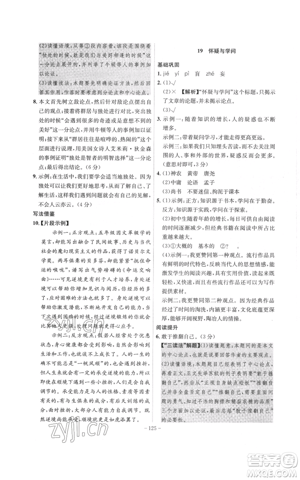 安徽師范大學(xué)出版社2022秋季課時(shí)A計(jì)劃九年級上冊語文人教版參考答案