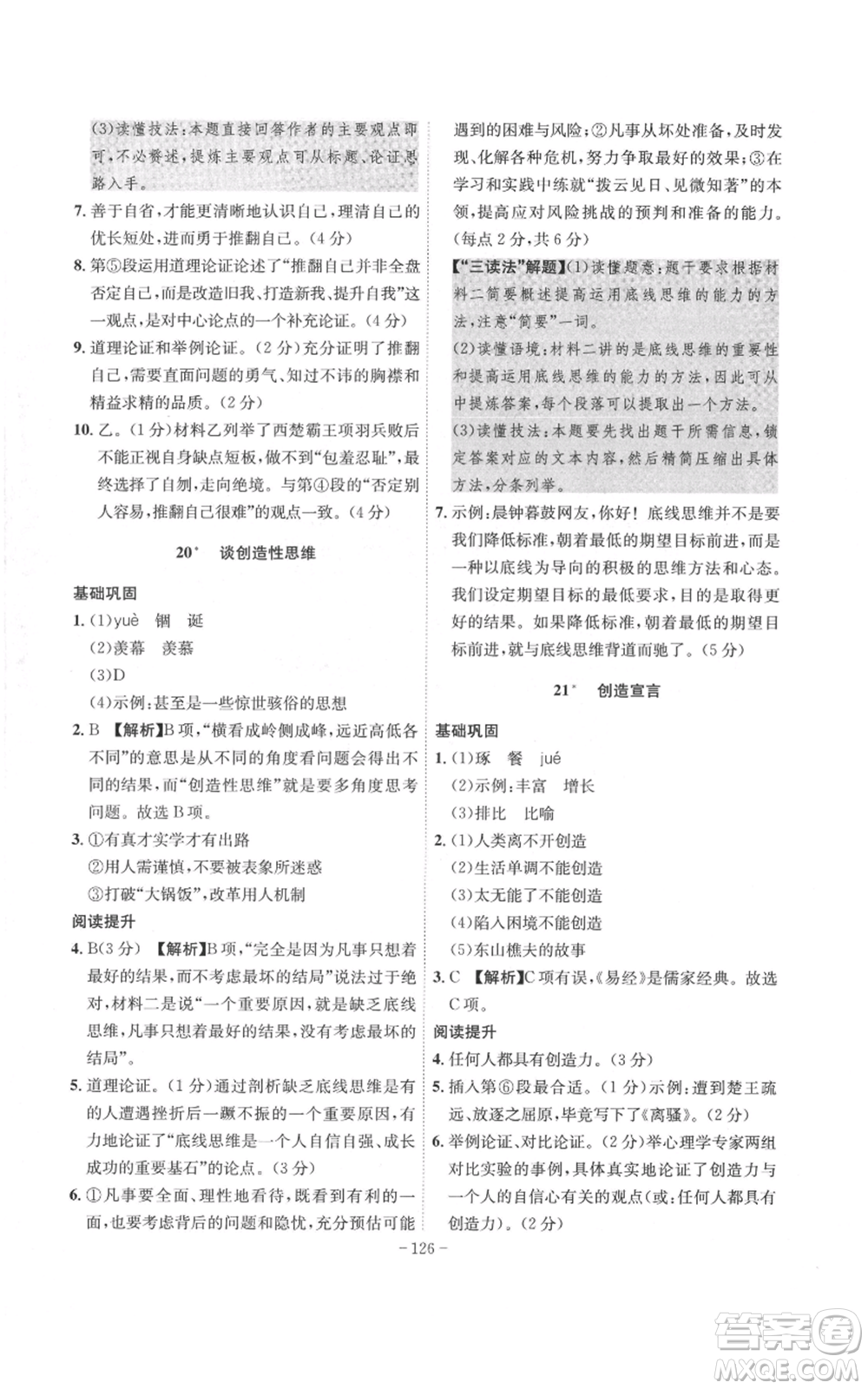 安徽師范大學(xué)出版社2022秋季課時(shí)A計(jì)劃九年級上冊語文人教版參考答案