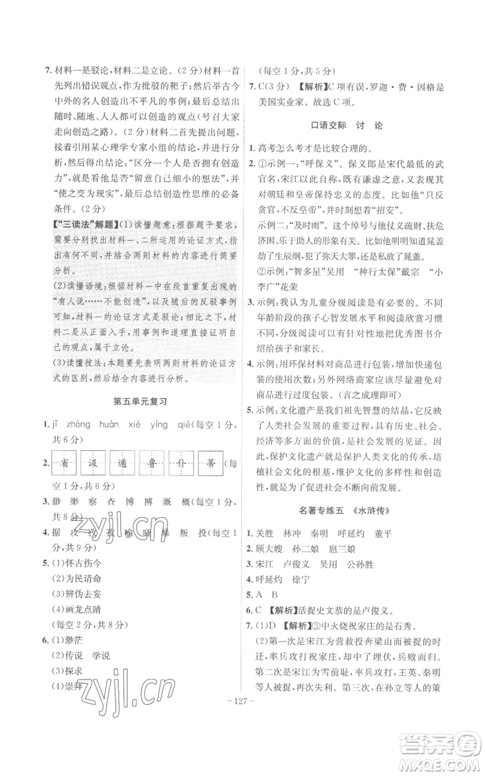 安徽師范大學(xué)出版社2022秋季課時(shí)A計(jì)劃九年級上冊語文人教版參考答案