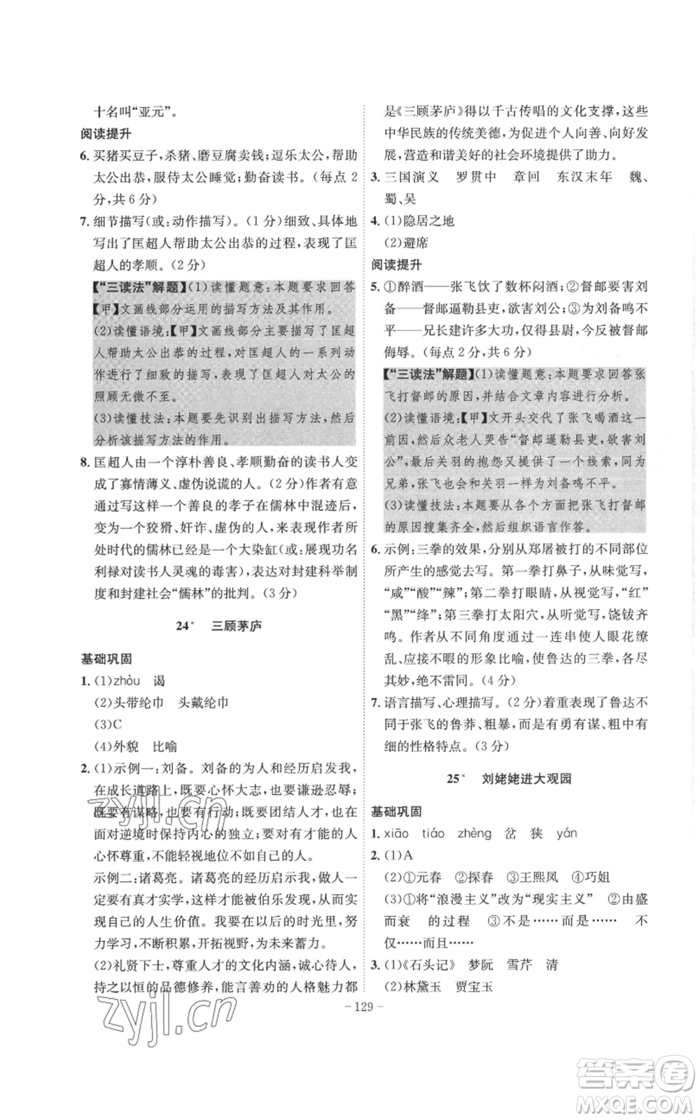 安徽師范大學(xué)出版社2022秋季課時(shí)A計(jì)劃九年級上冊語文人教版參考答案