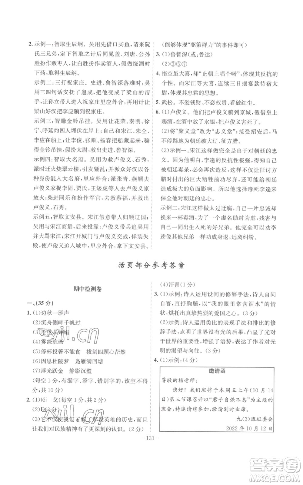 安徽師范大學(xué)出版社2022秋季課時(shí)A計(jì)劃九年級上冊語文人教版參考答案