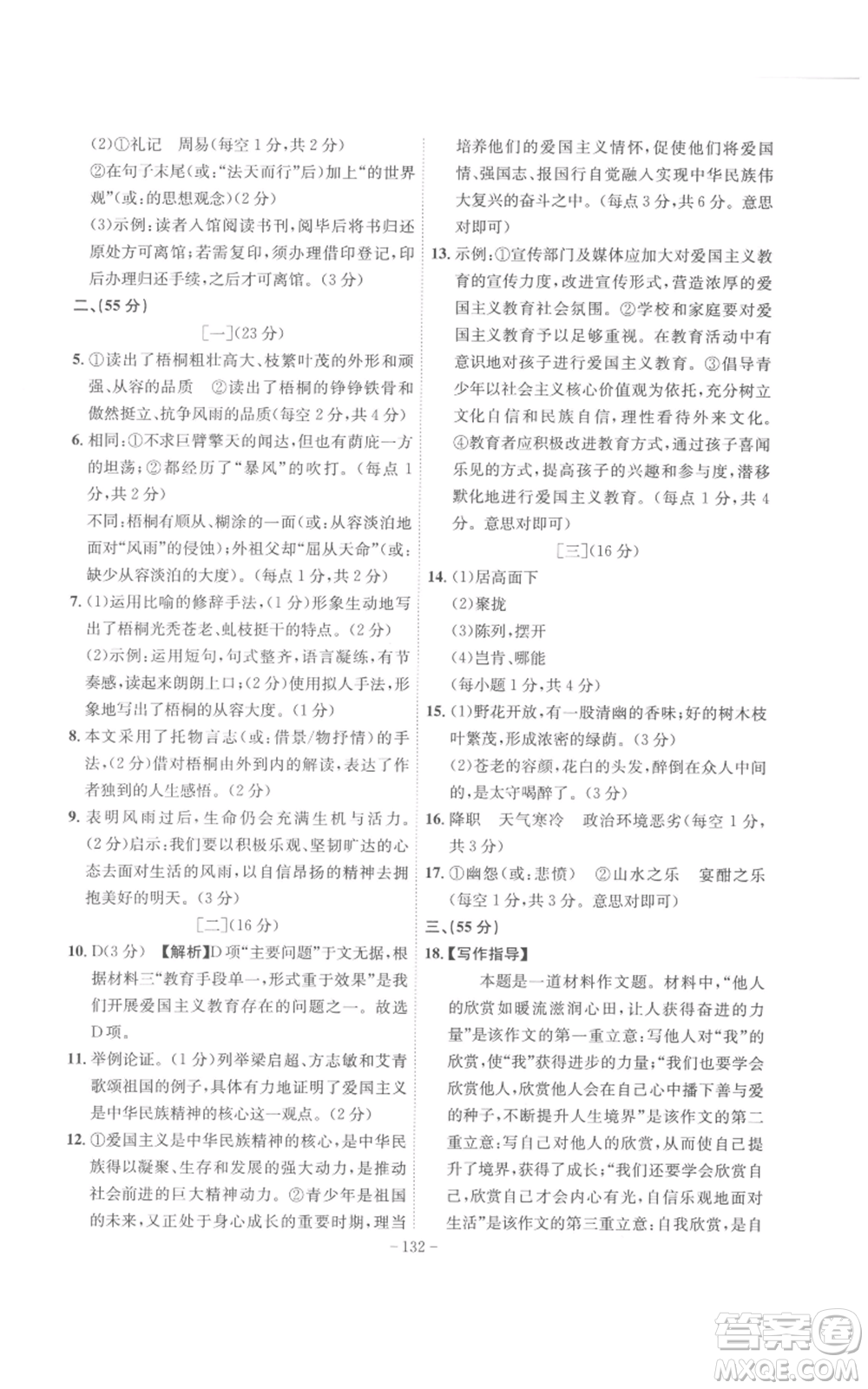 安徽師范大學(xué)出版社2022秋季課時(shí)A計(jì)劃九年級上冊語文人教版參考答案