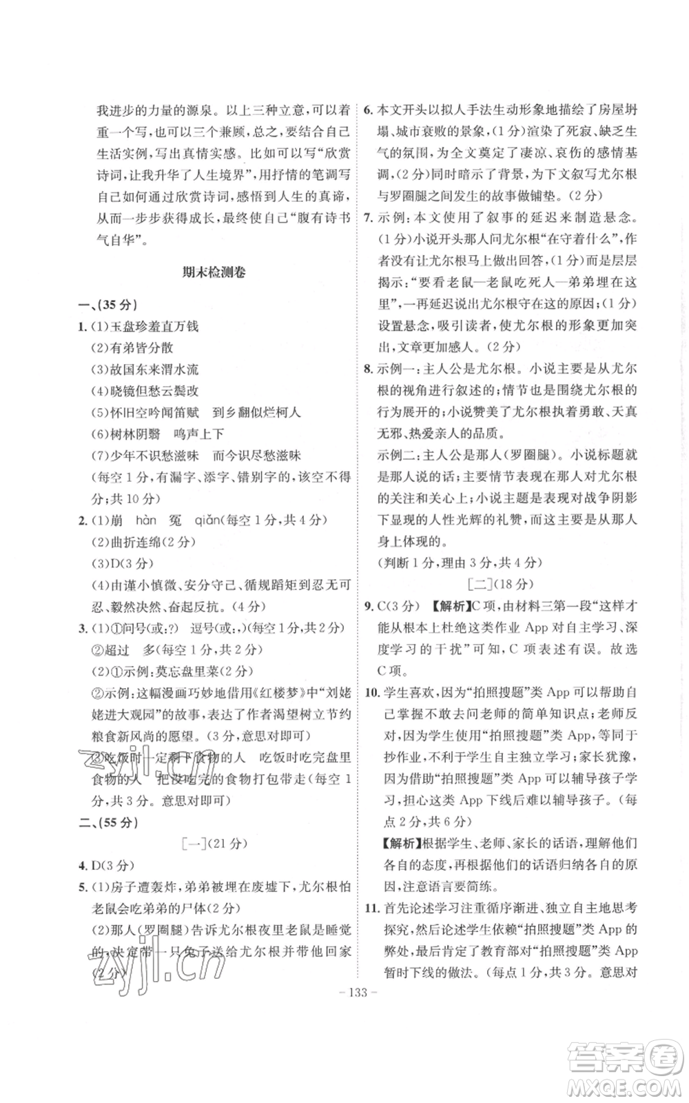 安徽師范大學(xué)出版社2022秋季課時(shí)A計(jì)劃九年級上冊語文人教版參考答案