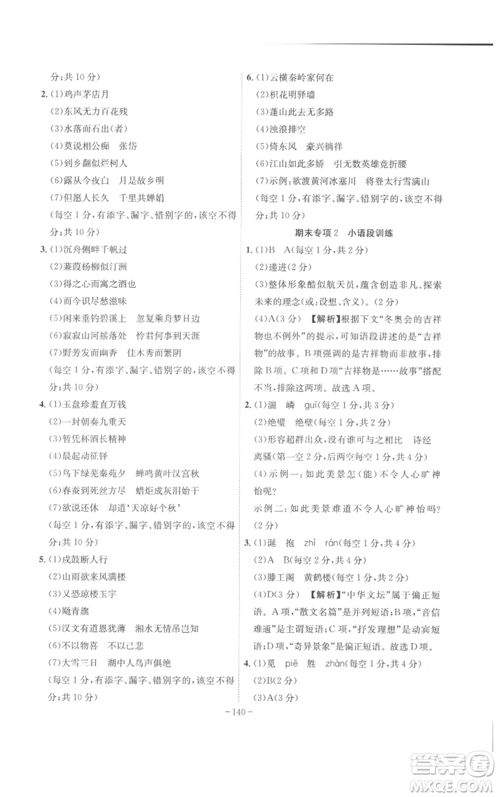 安徽師范大學(xué)出版社2022秋季課時(shí)A計(jì)劃九年級上冊語文人教版參考答案