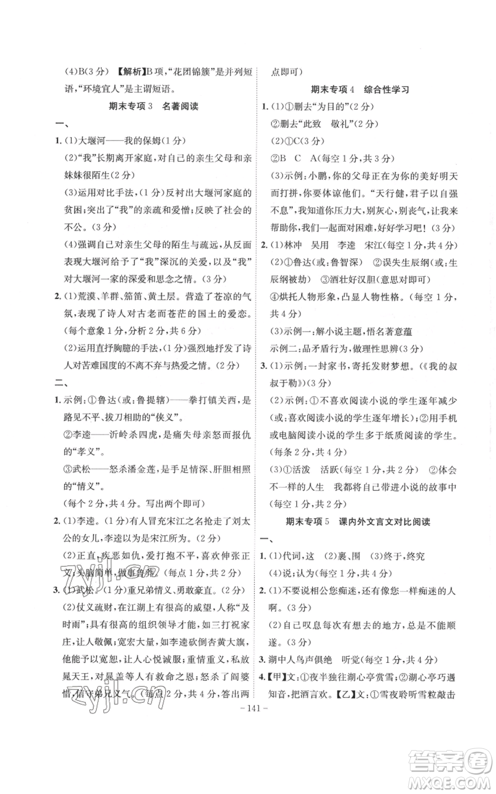 安徽師范大學(xué)出版社2022秋季課時(shí)A計(jì)劃九年級上冊語文人教版參考答案