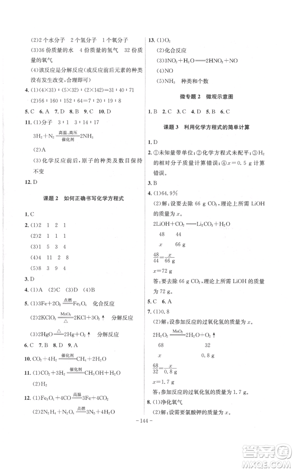 安徽師范大學(xué)出版社2022秋季課時A計劃九年級上冊化學(xué)人教版參考答案