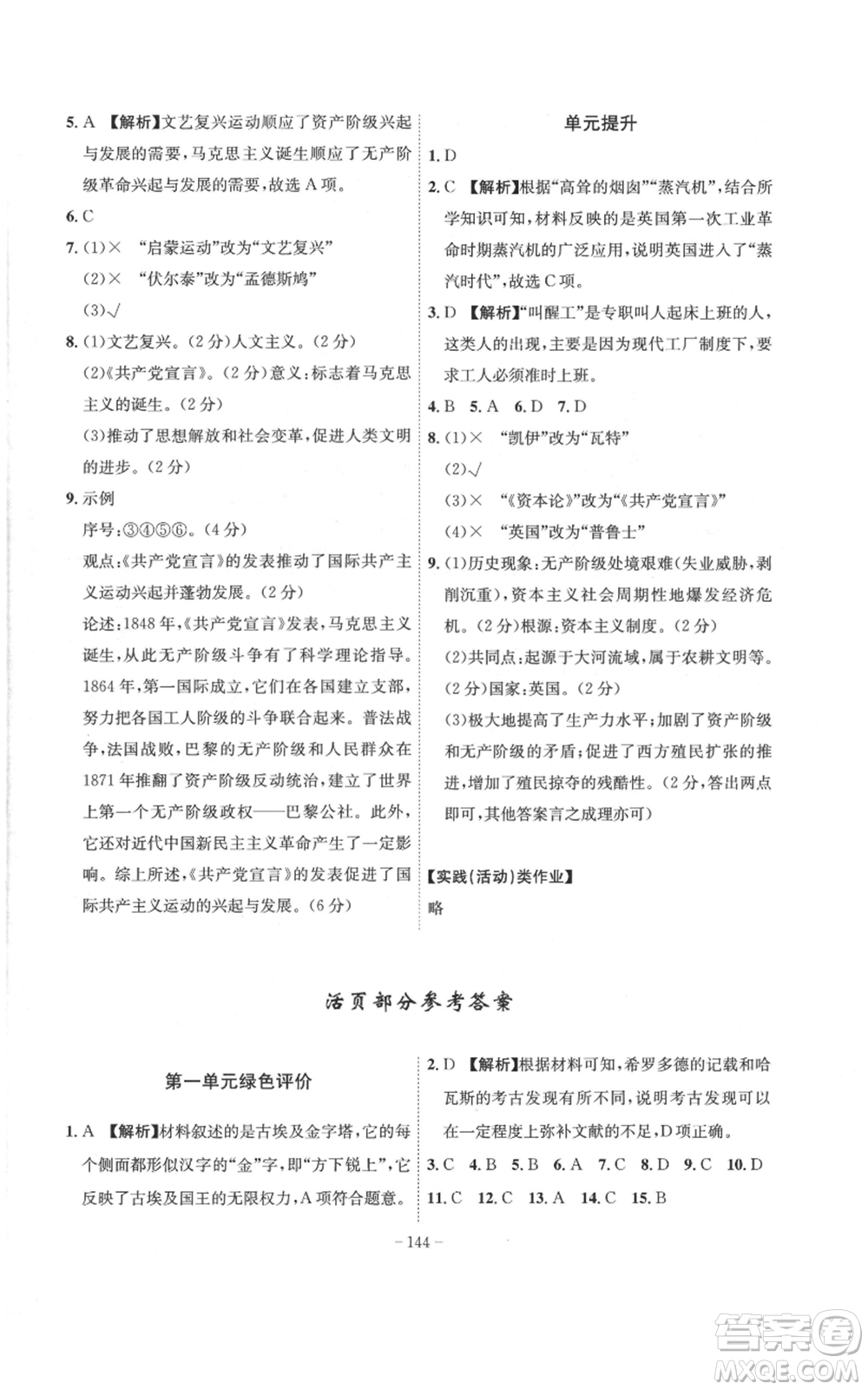 安徽師范大學出版社2022秋季課時A計劃九年級上冊歷史人教版參考答案