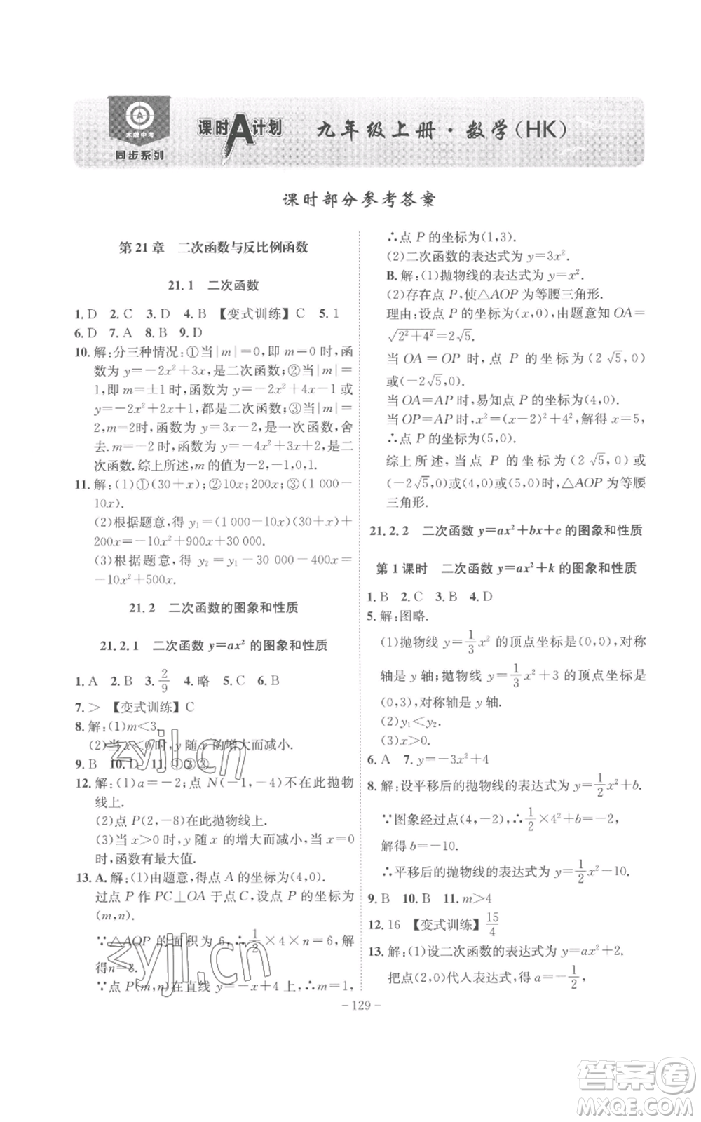 安徽師范大學(xué)出版社2022秋季課時(shí)A計(jì)劃九年級上冊數(shù)學(xué)滬科版參考答案