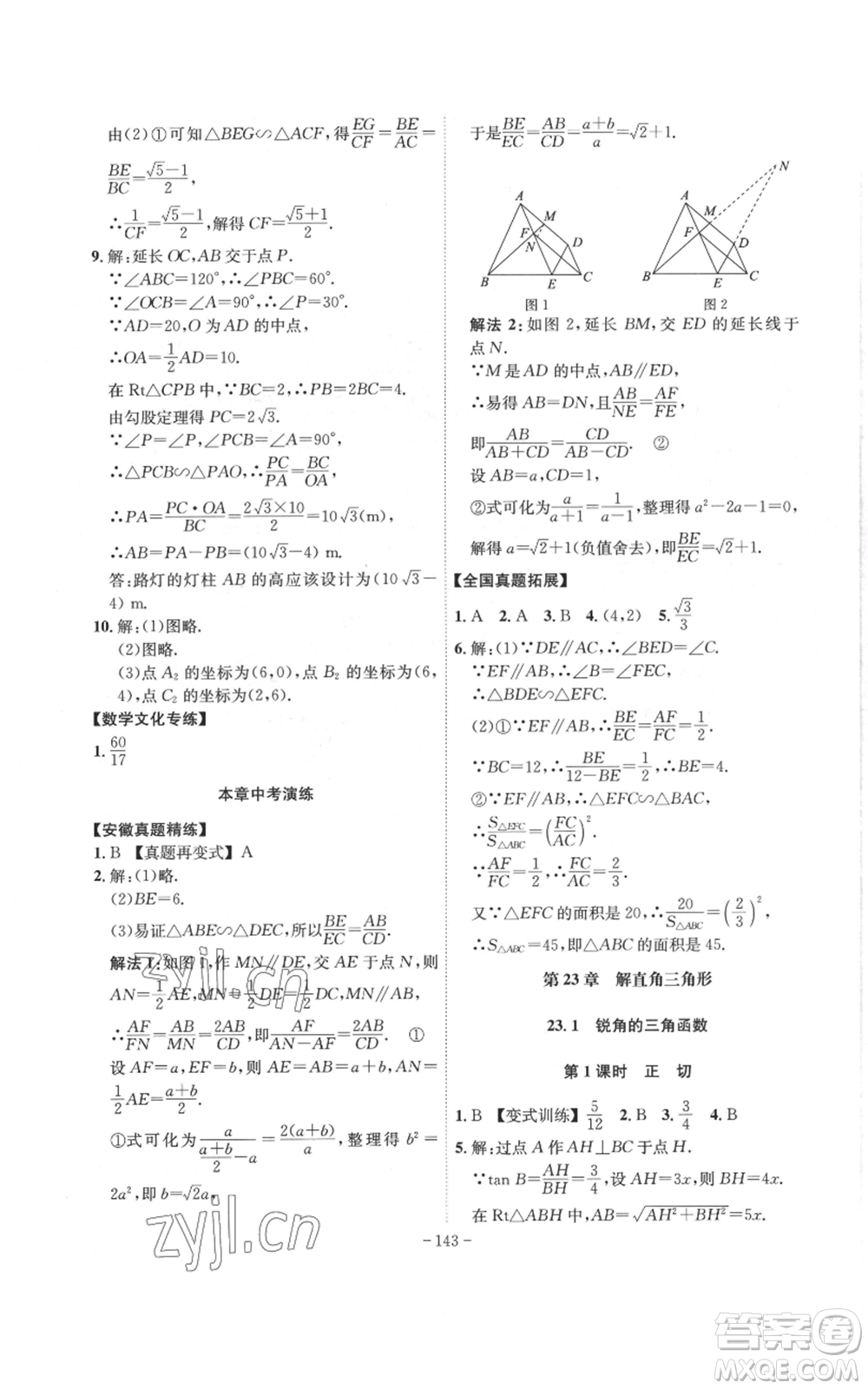 安徽師范大學(xué)出版社2022秋季課時(shí)A計(jì)劃九年級上冊數(shù)學(xué)滬科版參考答案