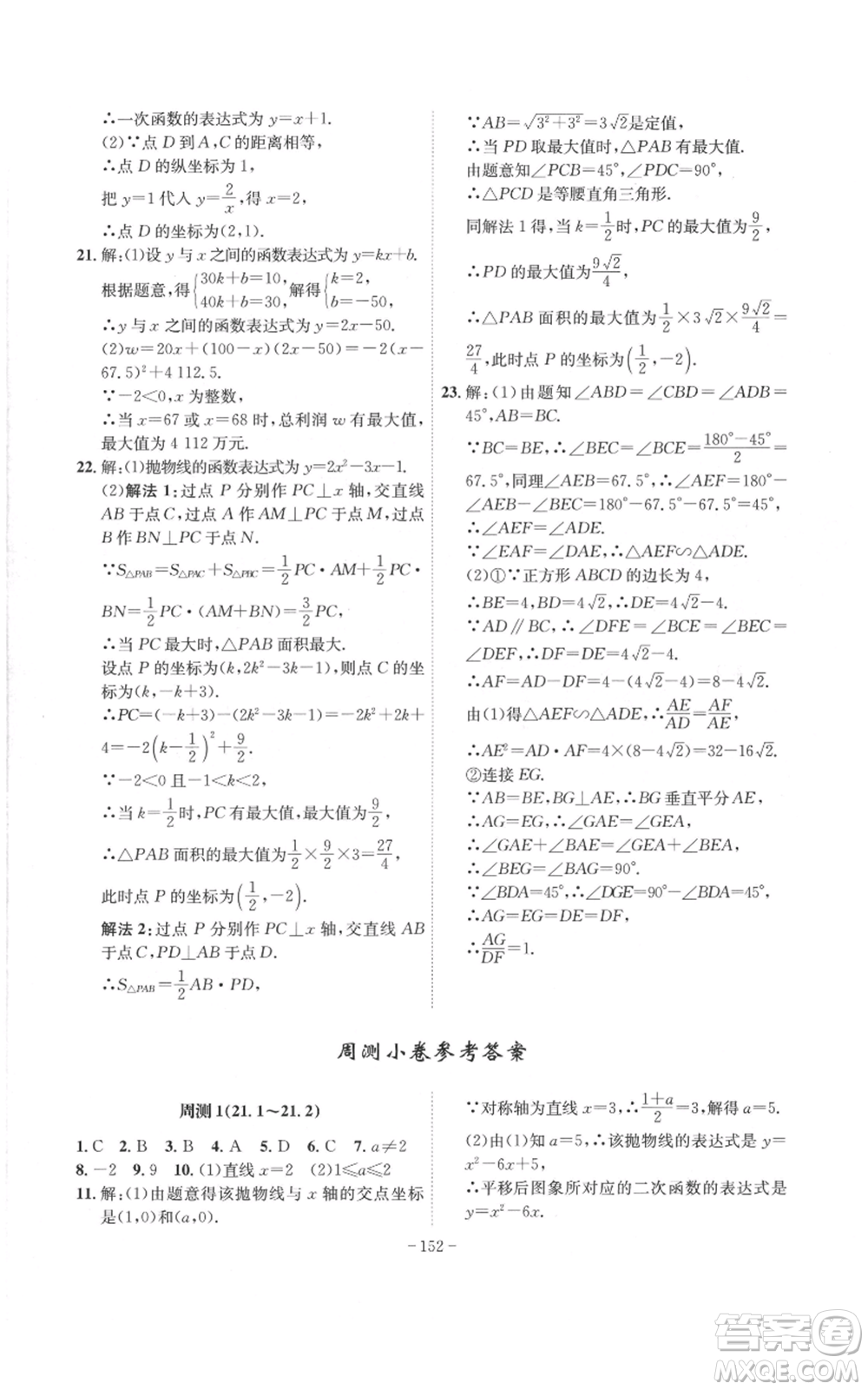 安徽師范大學(xué)出版社2022秋季課時(shí)A計(jì)劃九年級上冊數(shù)學(xué)滬科版參考答案