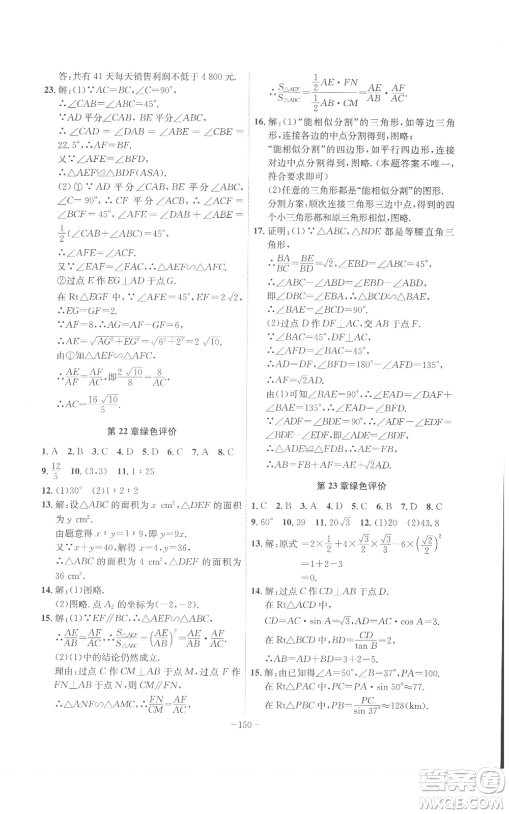 安徽師范大學(xué)出版社2022秋季課時(shí)A計(jì)劃九年級上冊數(shù)學(xué)滬科版參考答案