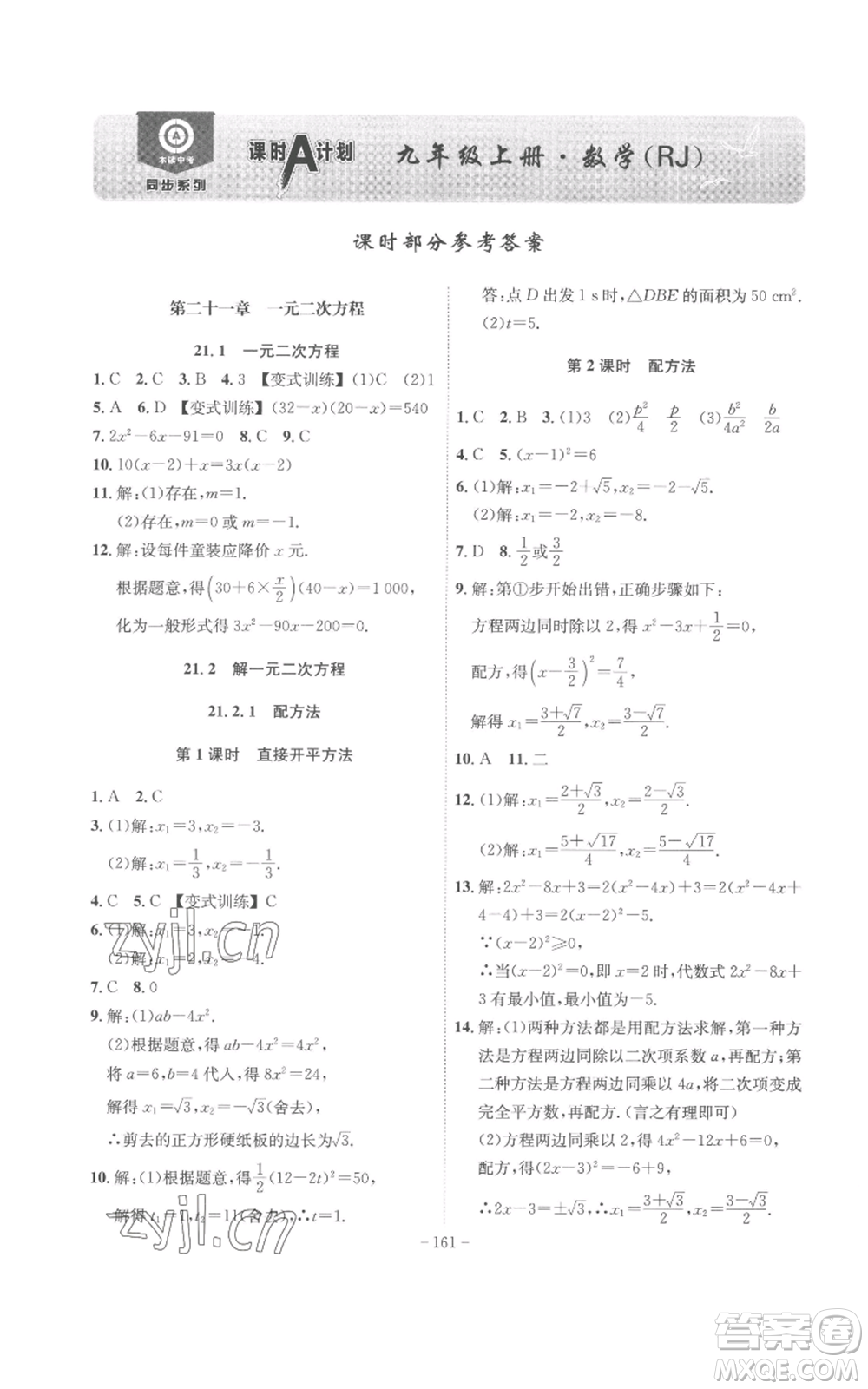 安徽師范大學(xué)出版社2022秋季課時A計劃九年級上冊數(shù)學(xué)人教版參考答案