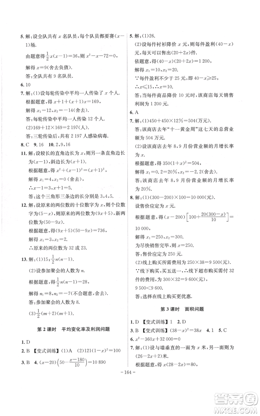 安徽師范大學(xué)出版社2022秋季課時A計劃九年級上冊數(shù)學(xué)人教版參考答案