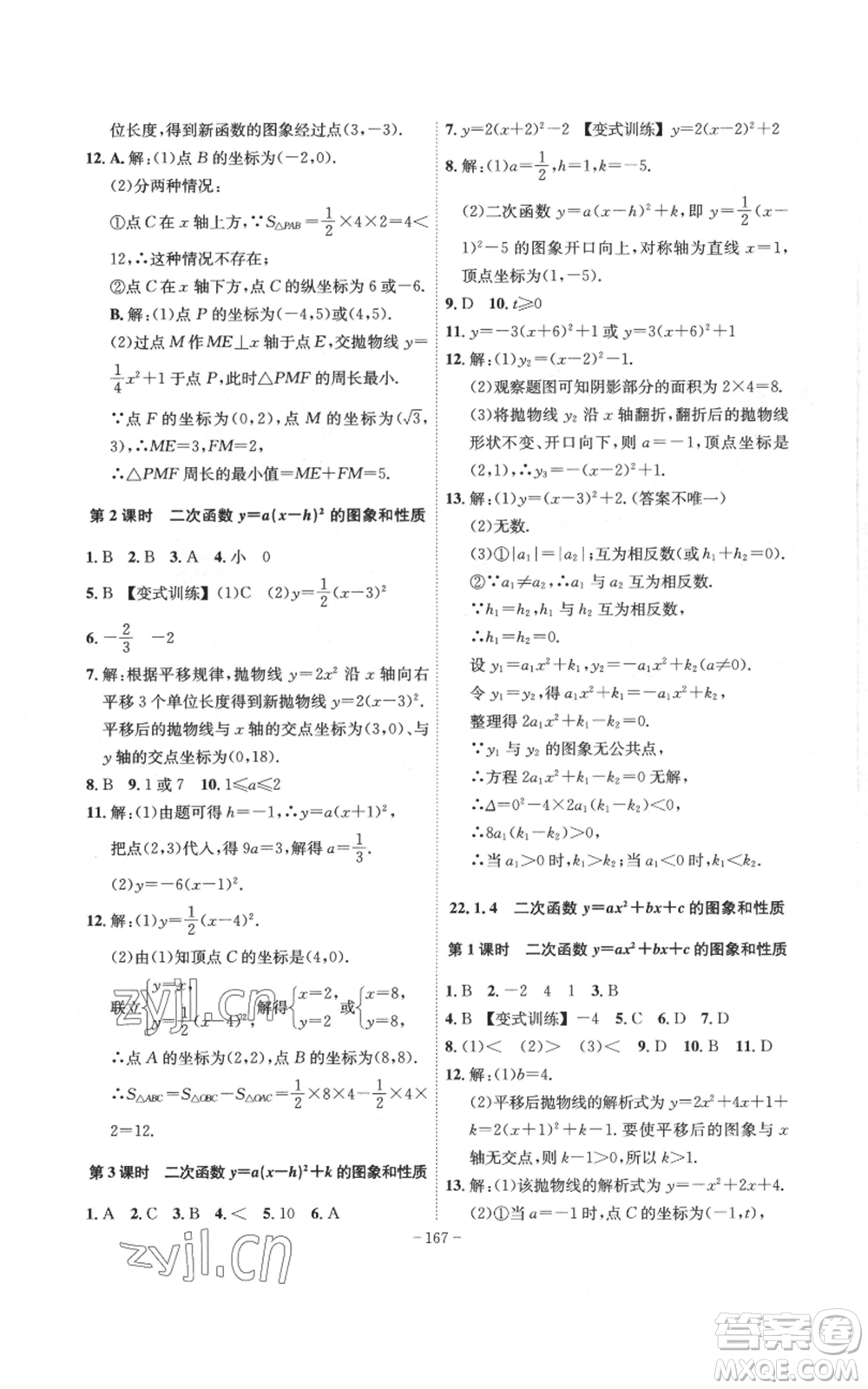 安徽師范大學(xué)出版社2022秋季課時A計劃九年級上冊數(shù)學(xué)人教版參考答案