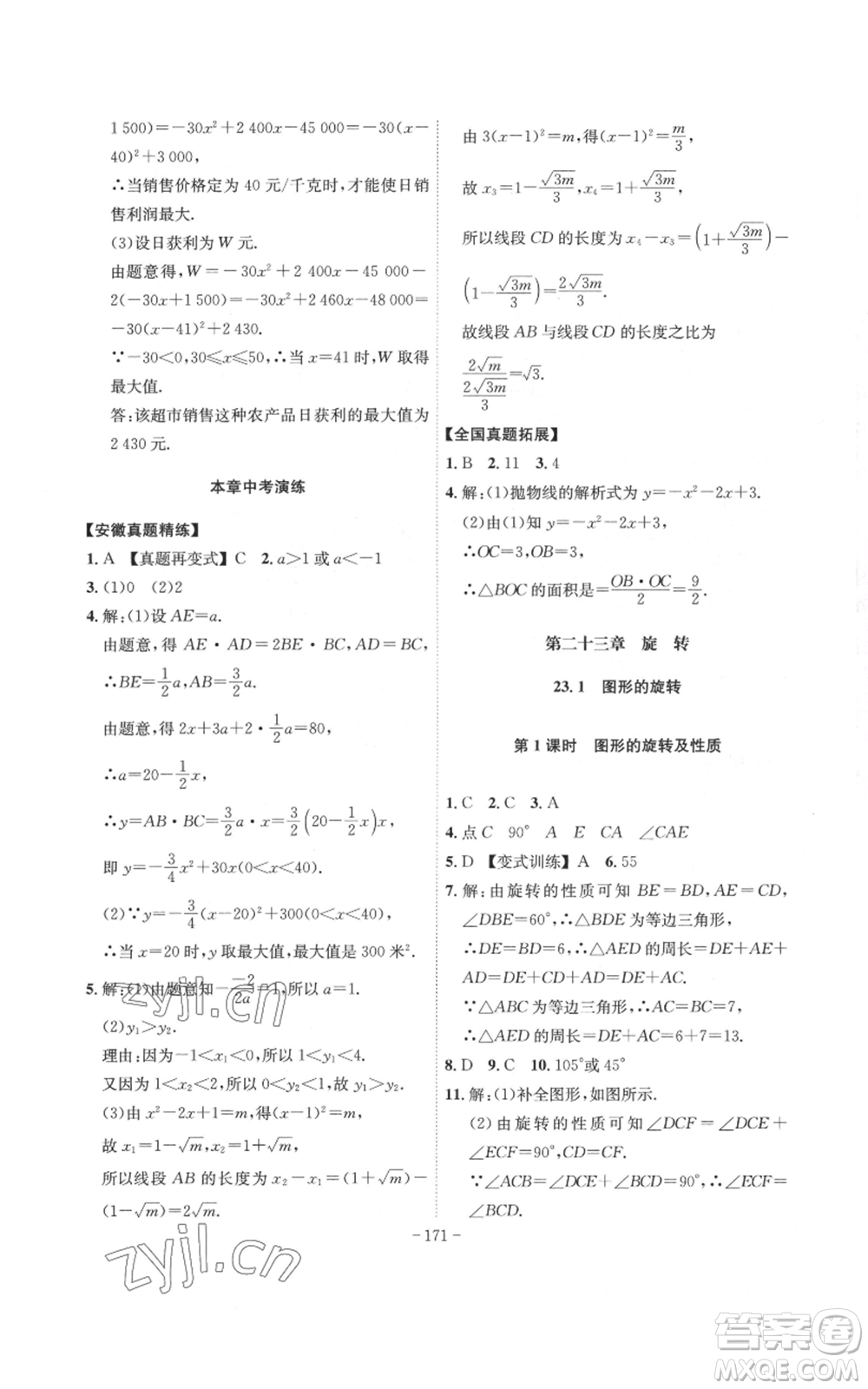 安徽師范大學(xué)出版社2022秋季課時A計劃九年級上冊數(shù)學(xué)人教版參考答案