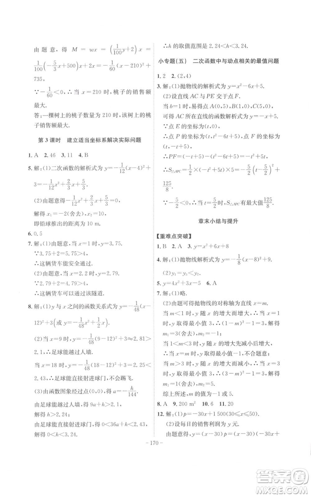 安徽師范大學(xué)出版社2022秋季課時A計劃九年級上冊數(shù)學(xué)人教版參考答案