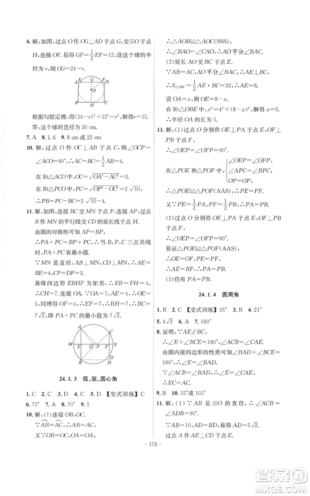 安徽師范大學(xué)出版社2022秋季課時A計劃九年級上冊數(shù)學(xué)人教版參考答案