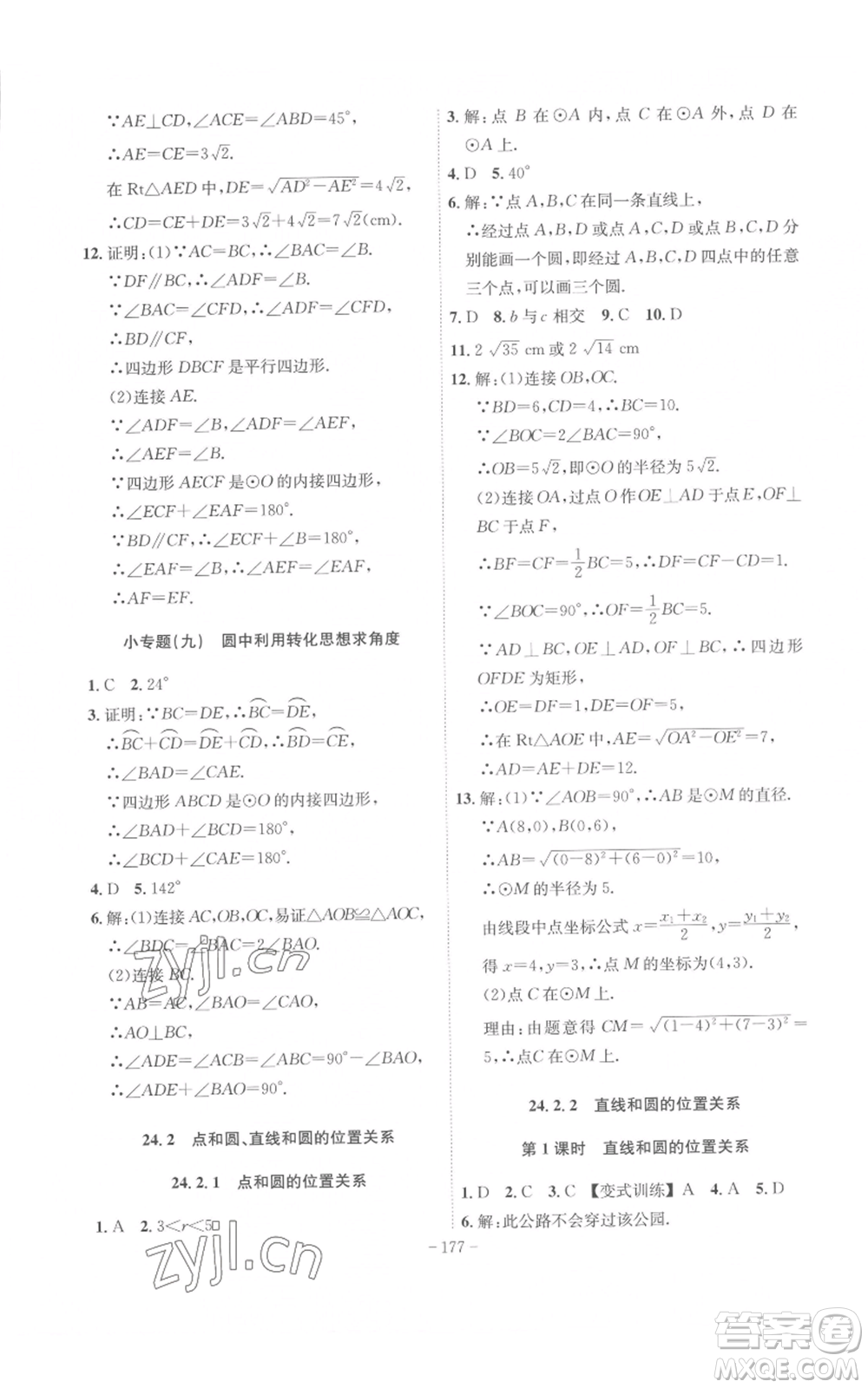 安徽師范大學(xué)出版社2022秋季課時A計劃九年級上冊數(shù)學(xué)人教版參考答案