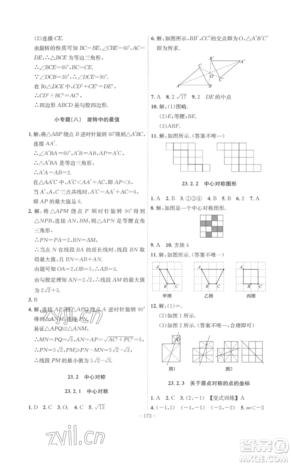 安徽師范大學(xué)出版社2022秋季課時A計劃九年級上冊數(shù)學(xué)人教版參考答案