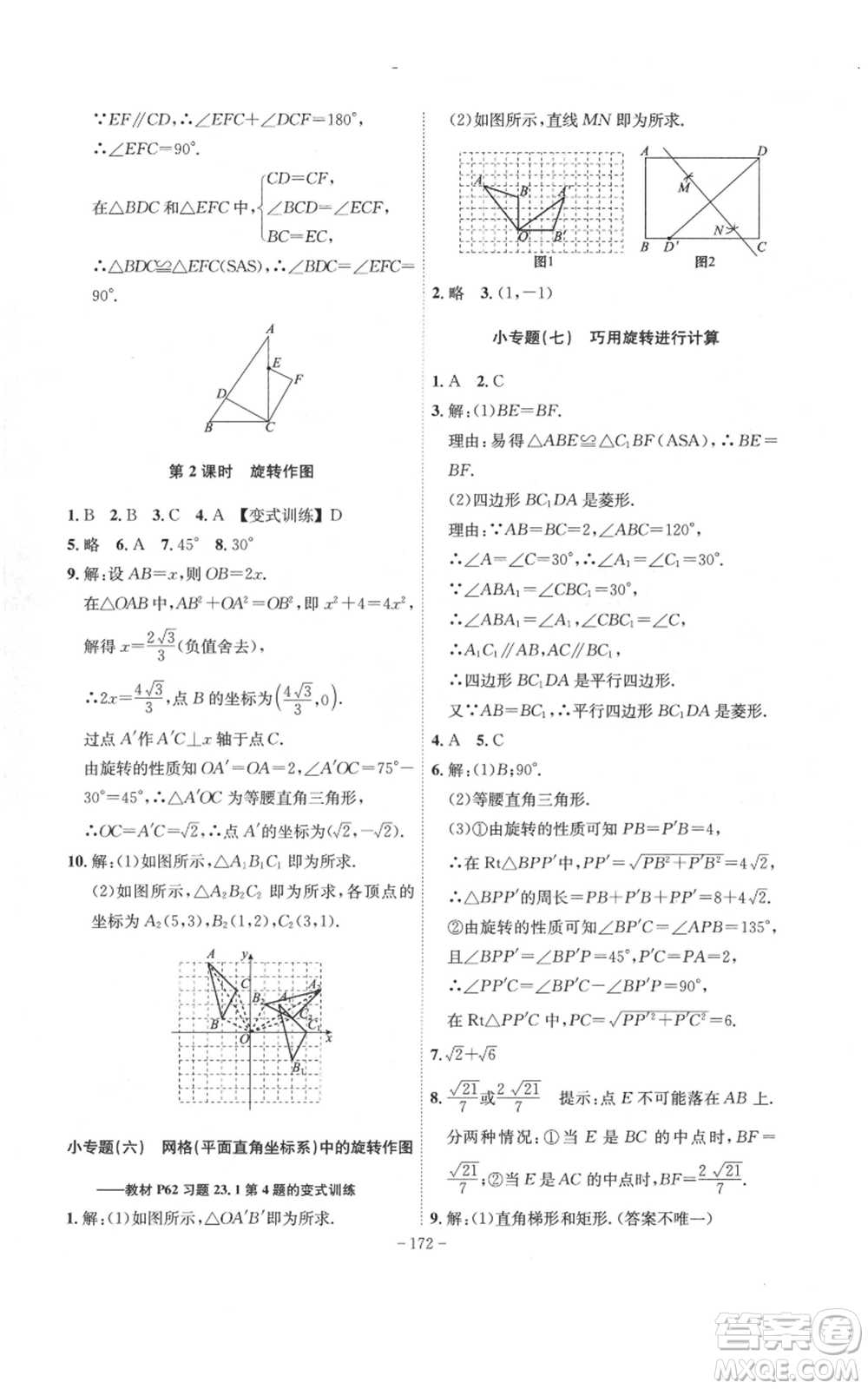 安徽師范大學(xué)出版社2022秋季課時A計劃九年級上冊數(shù)學(xué)人教版參考答案